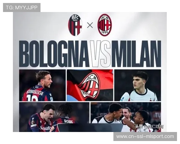博洛尼亚主场迎战AC米兰，米兰不败纪录面临考验